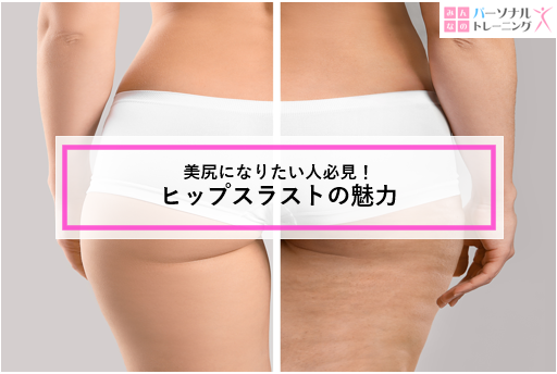 美尻づくりだけじゃない！？ヒップスラストの魅力みんなのパーソナルトレーニング 